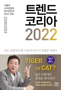 [eBook] 트렌드 코리아 2022 