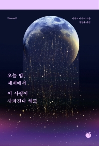 [eBook] 오늘 밤 세계에서 이 사랑이 사라진다 해도