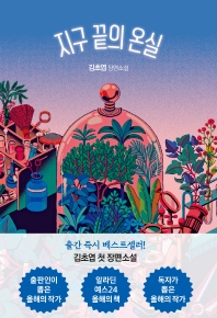 [eBook] 지구 끝의 온실
