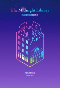 [eBook] 미드나잇 라이브러리 