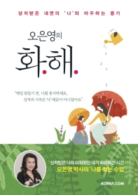 [eBook] 오은영의 화해