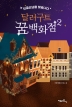 [eBook] 달러구트 꿈 백화점. 2 
