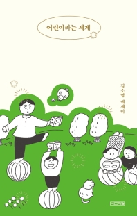 [eBook] 어린이라는 세계 