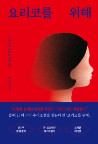 [eBook] 요리코를 위해