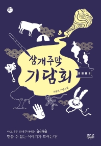 [eBook] 삼개주막 기담회