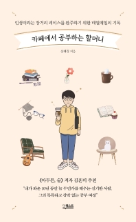 [eBook] 카페에서 공부하는 할머니
