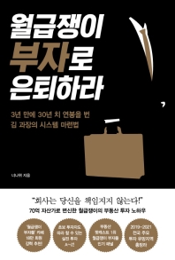 [eBook] 월급쟁이 부자로 은퇴하라  