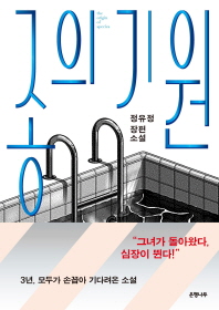 [eBook] 종의 기원   정유정 장편소설 