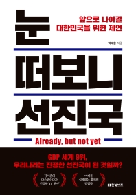 [eBook] 눈 떠보니 선진국