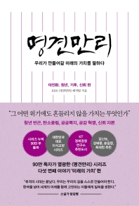 [eBook] 명견만리: 대전환, 청년, 기후, 신뢰 편