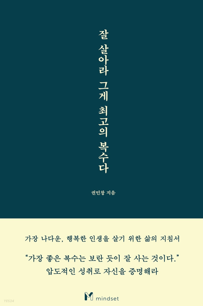잘 살아라 그게 최고의 복수다