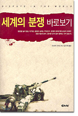 [eBook] 세계의 분쟁 바로보기 