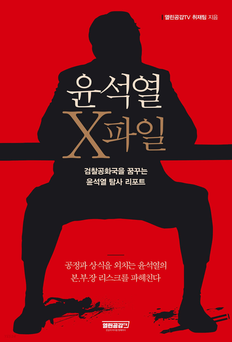윤석열 X파일 