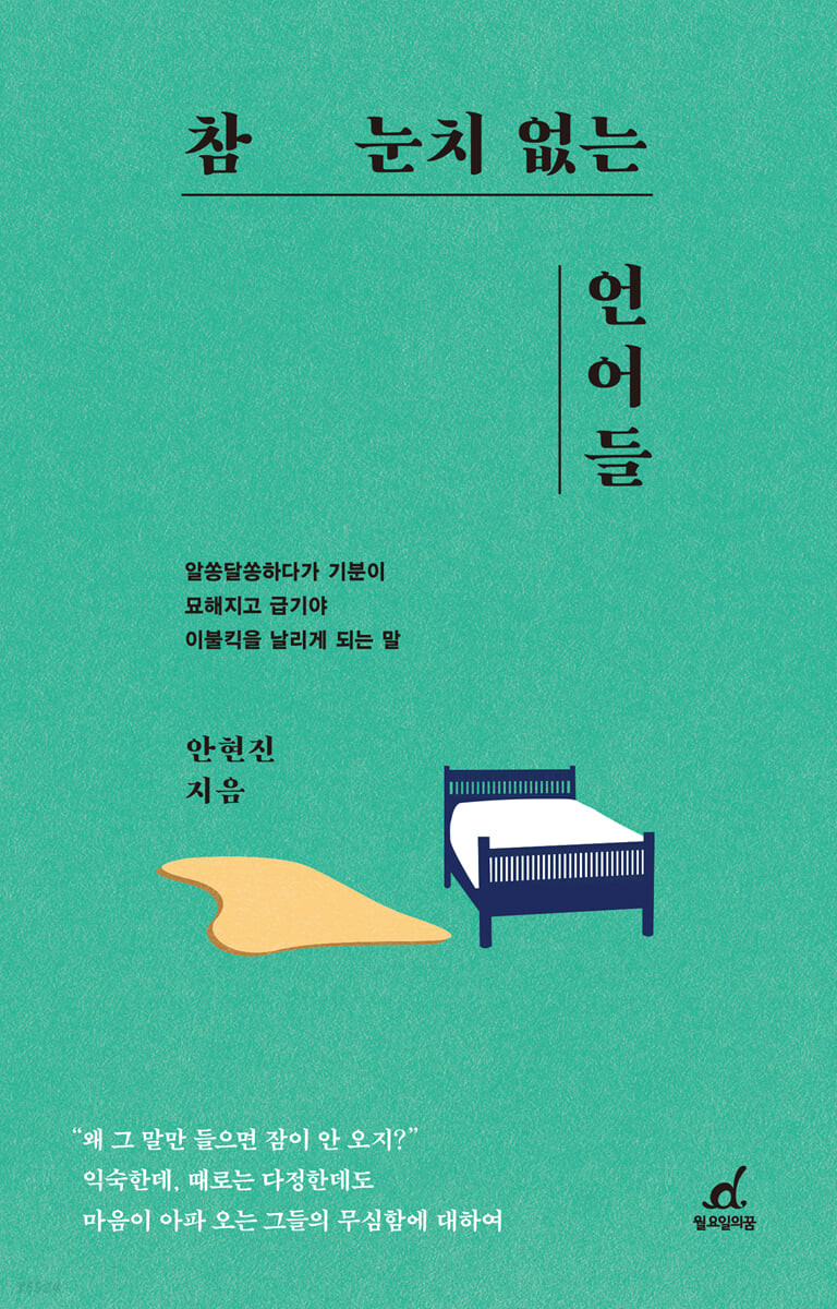 [eBook] 참 눈치 없는 언어들