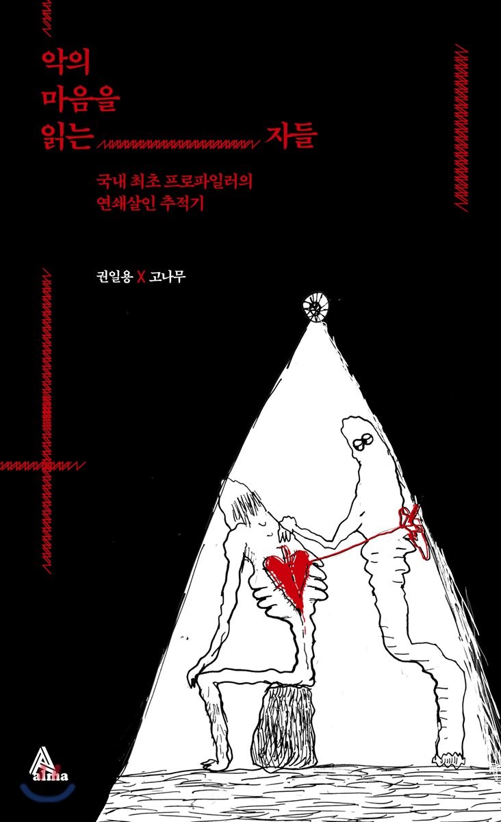 [eBook] 악의 마음을 읽는 자들