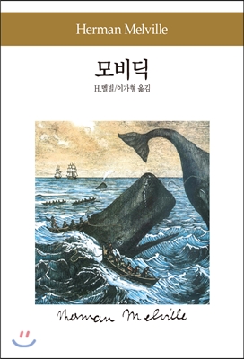 모비 딕(동서문화사)