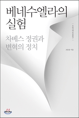 베네수엘라의 실험 