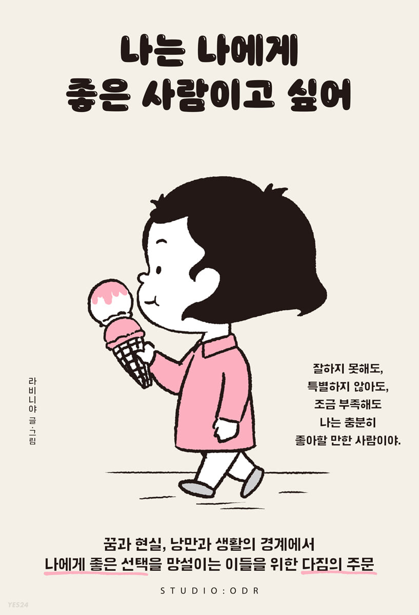 [eBook] 나는 나에게 좋은 사람이고 싶어
