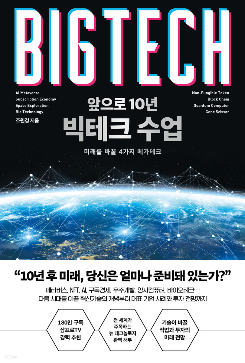 [eBook] 앞으로 10년 빅테크 수업