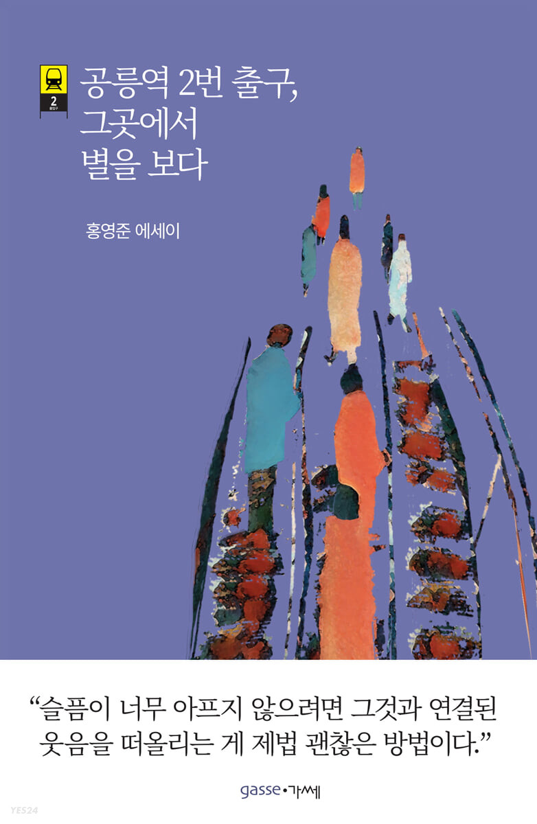 공릉역 2번 출구, 그곳에서 별을 보다 