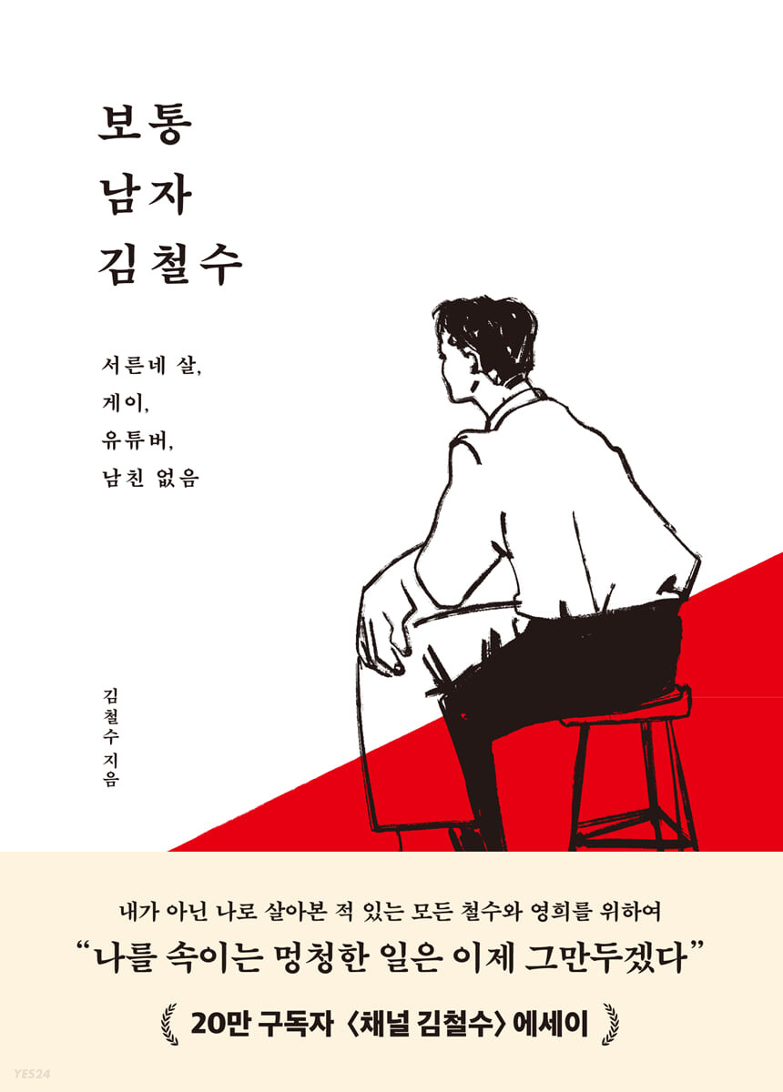 [eBook] 보통 남자 김철수