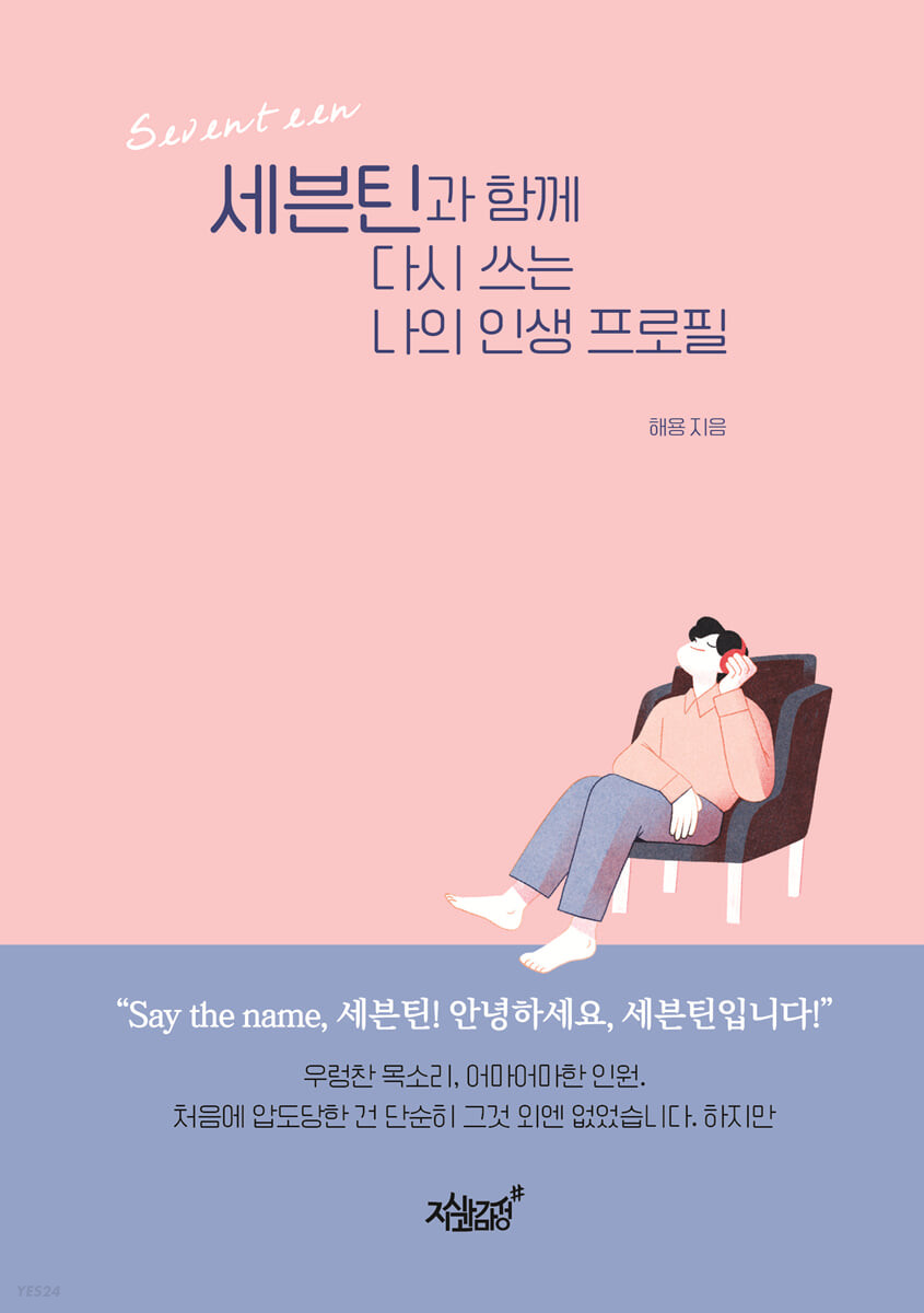세븐틴과 함께 다시 쓰는 나의 인생 프로필 