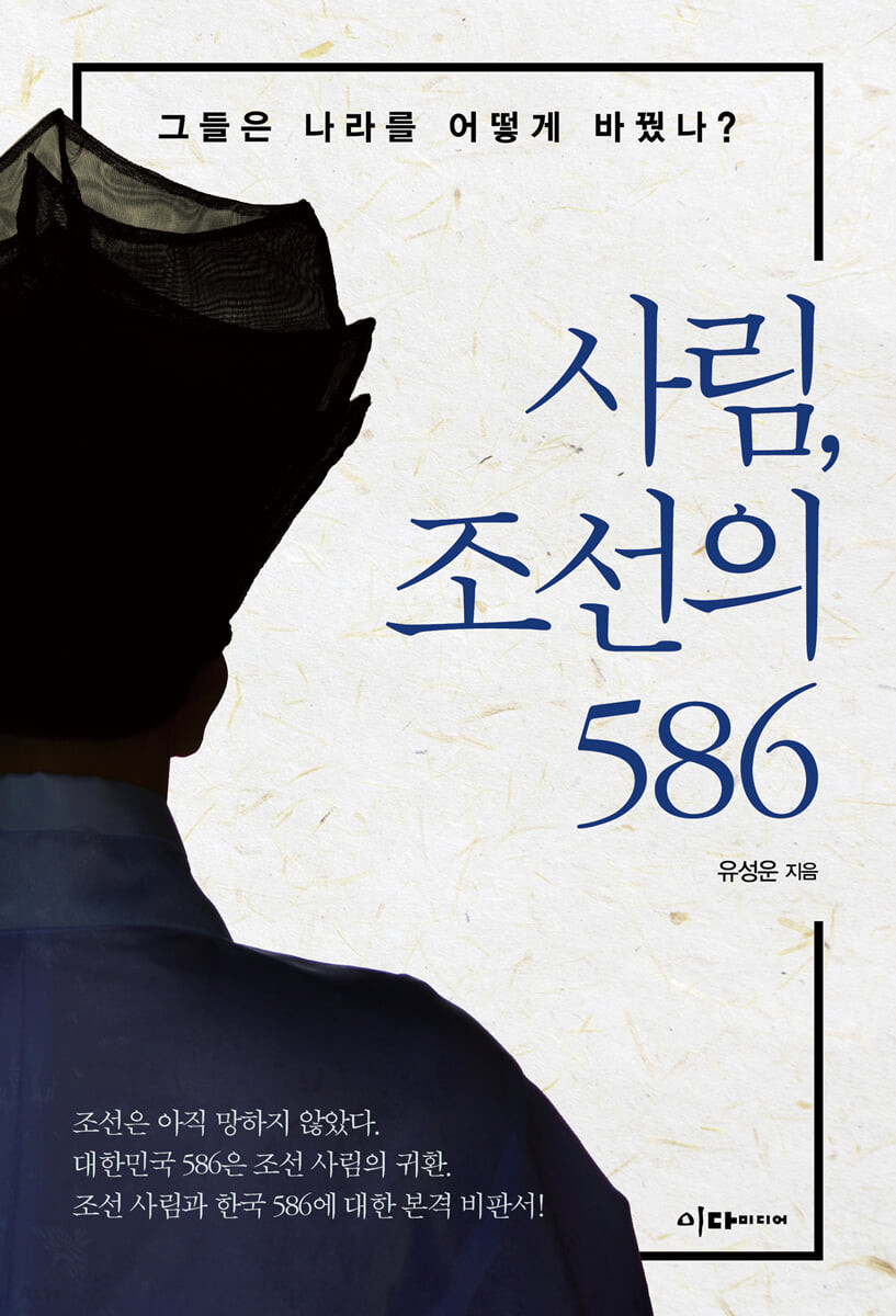 [eBook] 사림, 조선의 586