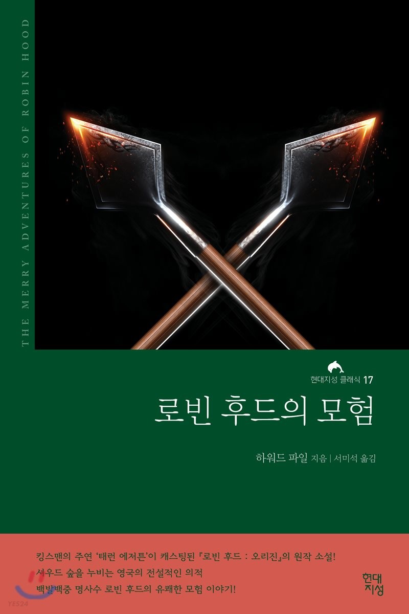 [eBook] 로빈후드의 모험