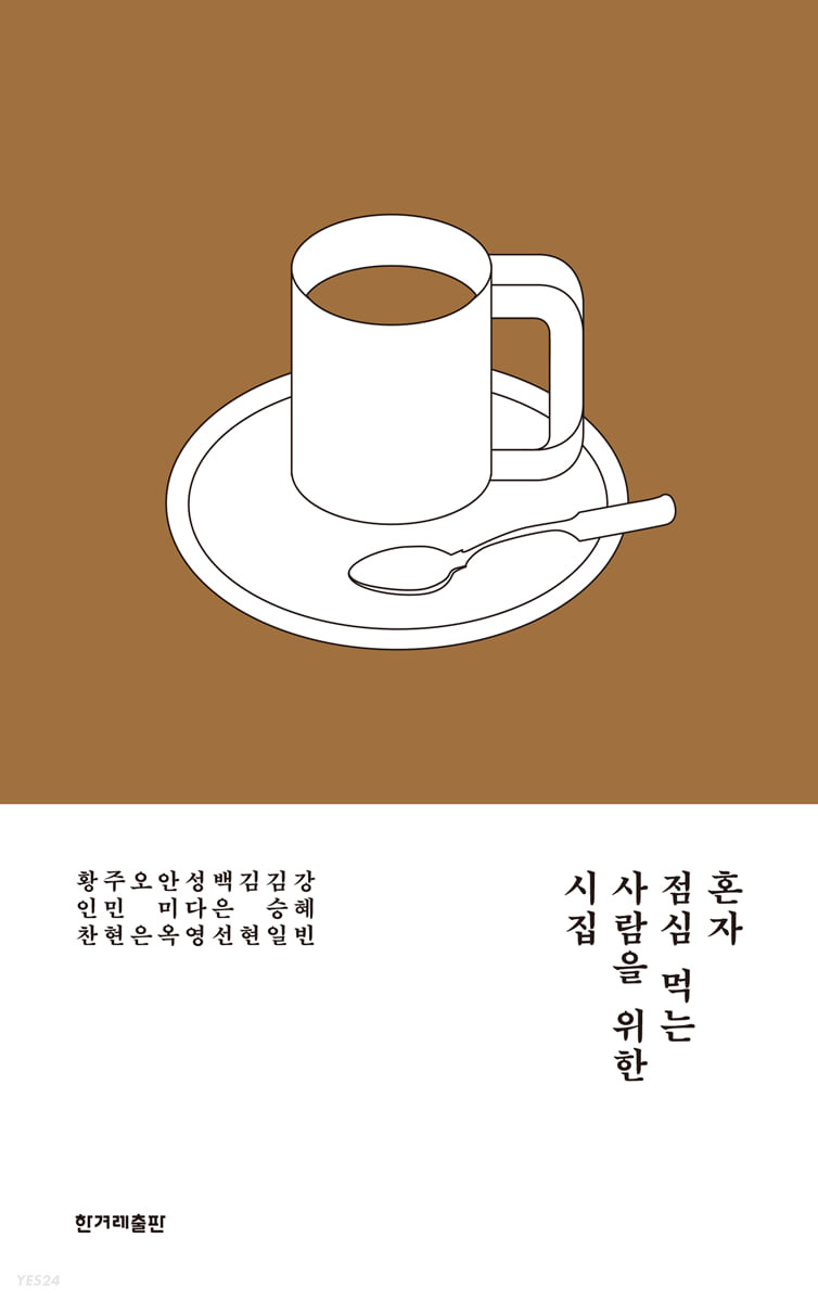 혼자 점심 먹는 사람을 위한 시집 