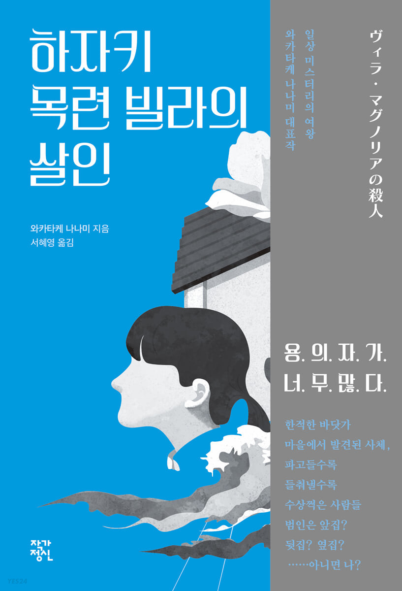 하자키 목련 빌라의 살인 