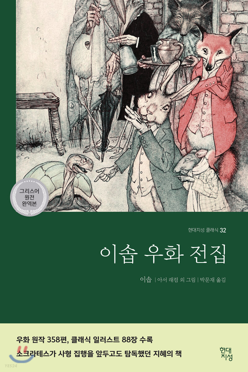 [eBook] 이솝우화전집