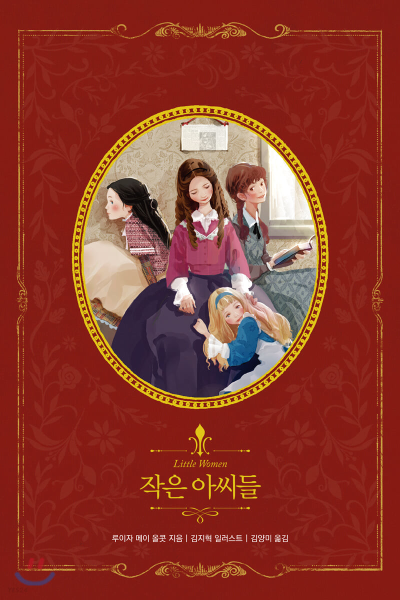 작은 아씨들(인디고)