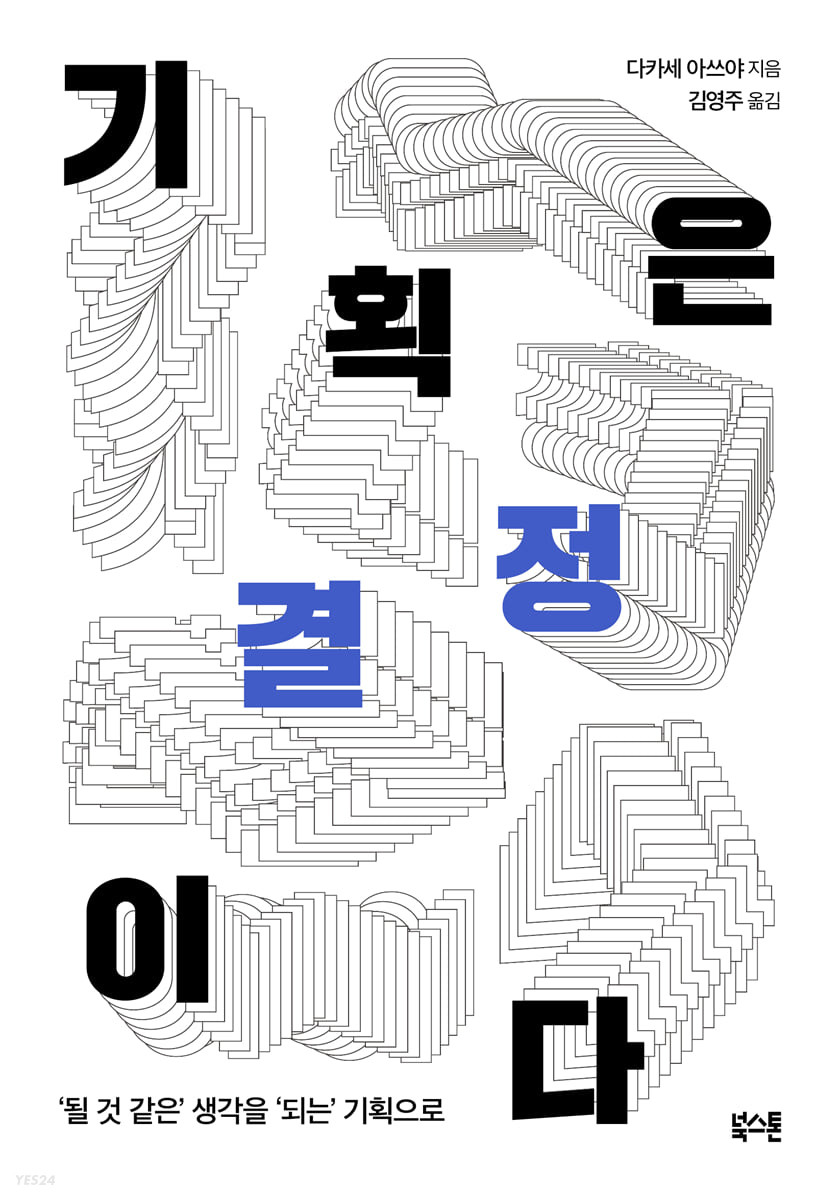 [eBook] 기획은 결정이다