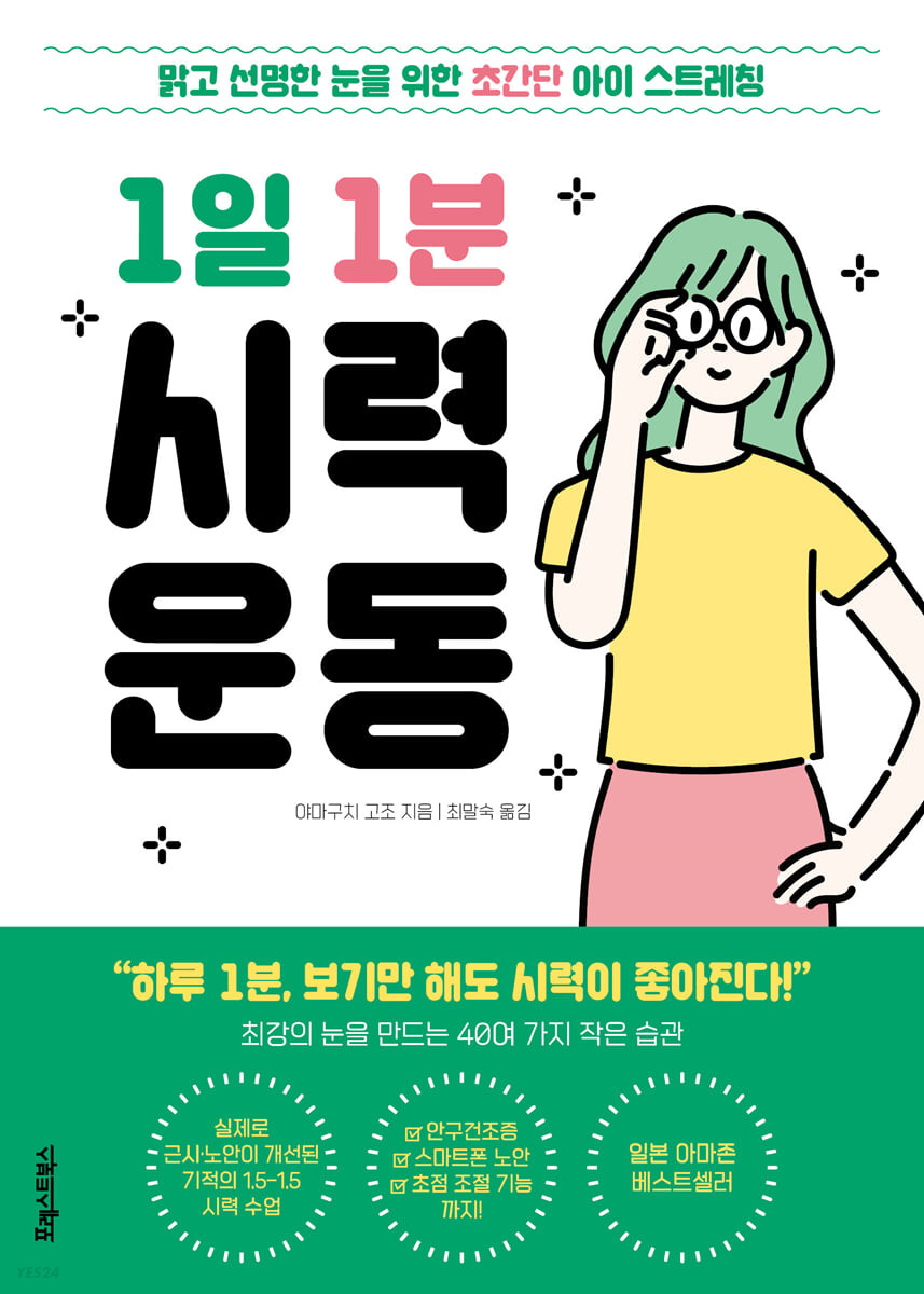[eBook] 1일 1분 시력 운동