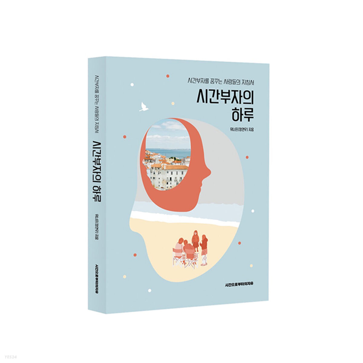 시간부자의 하루