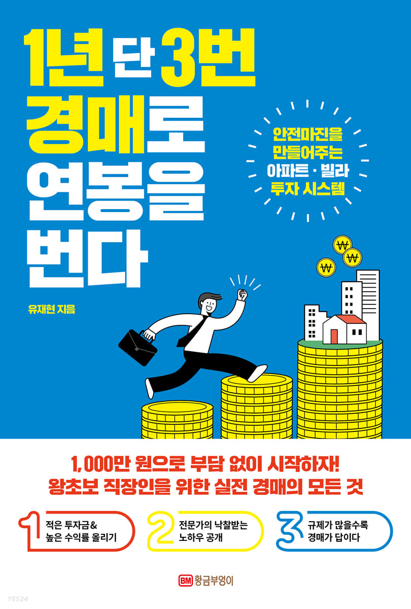 1년 단 3번 경매로 연봉을 번다 
