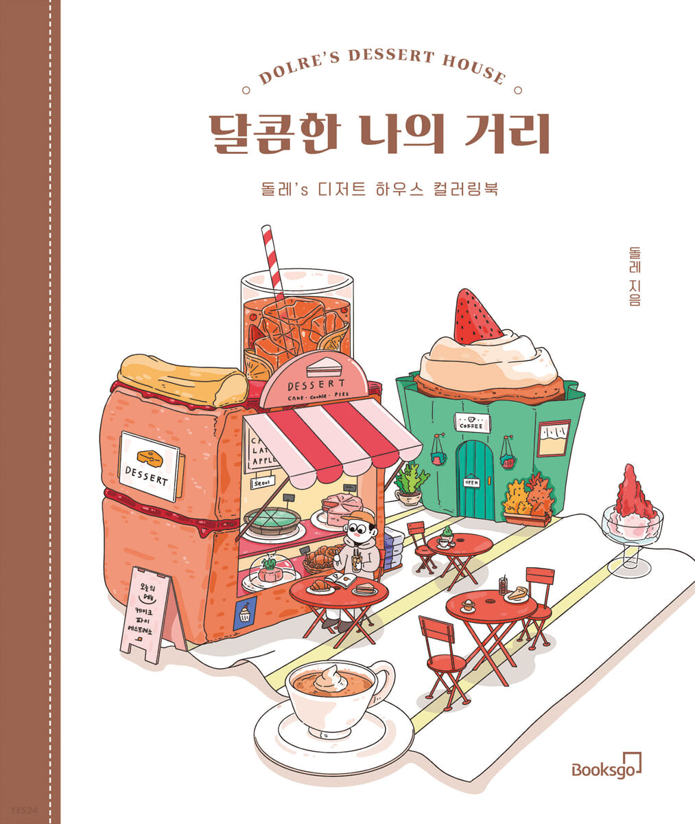 달콤한 나의 거리