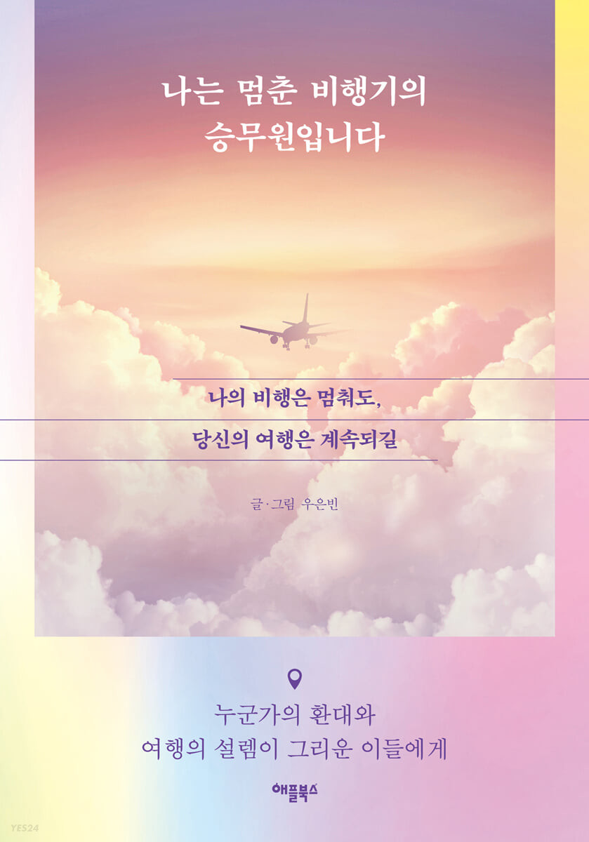 [eBook] 나는 멈춘 비행기의 승무원입니다