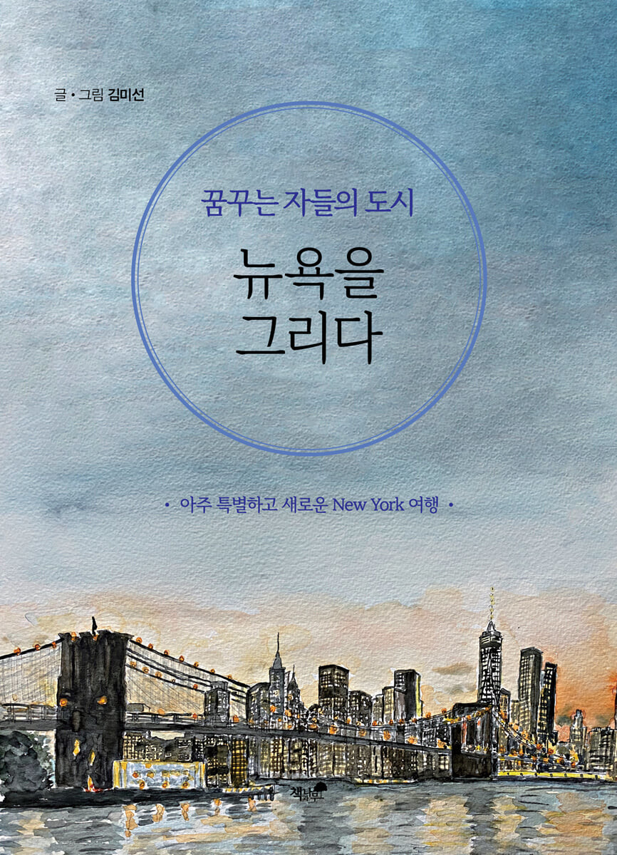 꿈꾸는 자들의 도시 뉴욕을 그리다