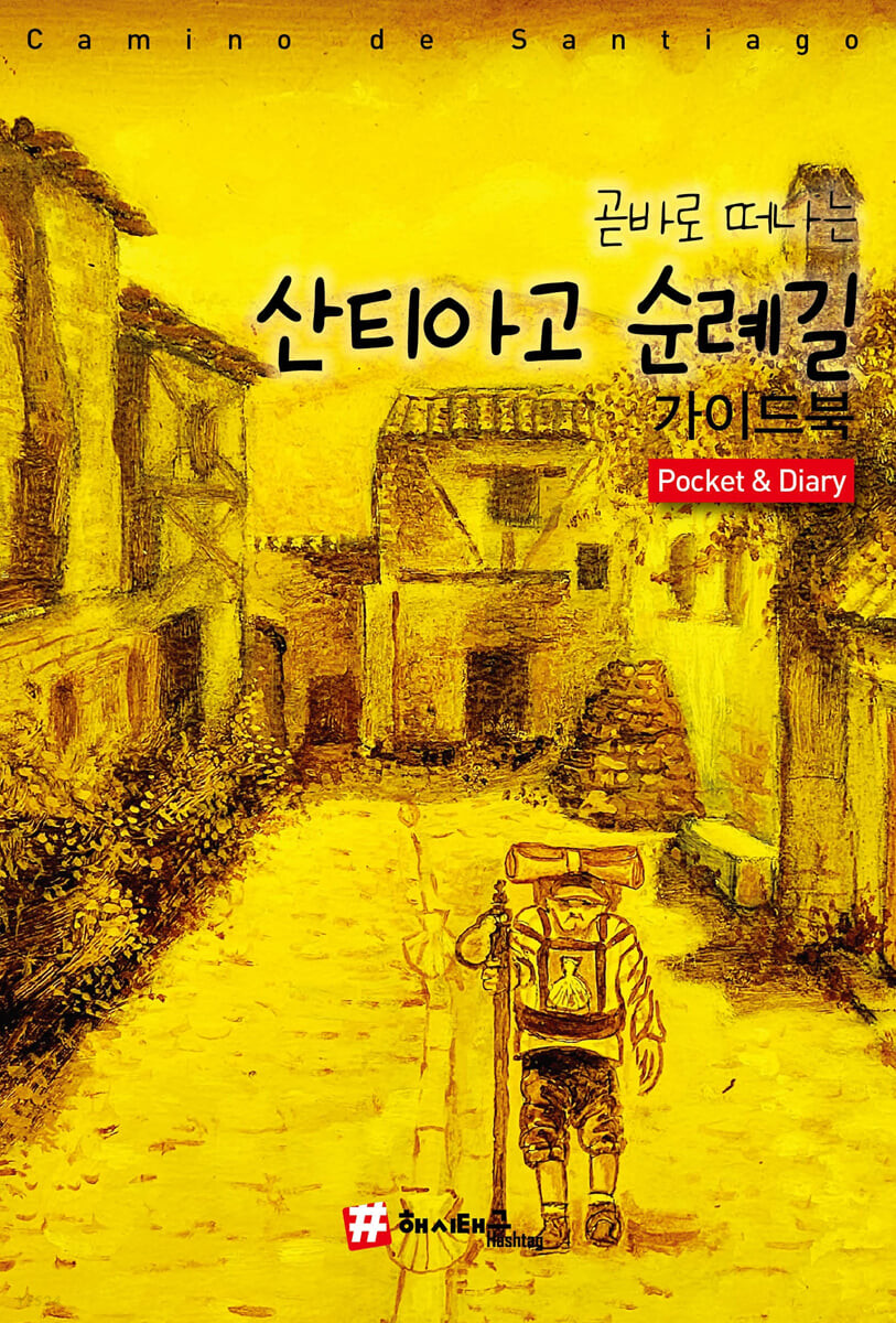 곧바로 떠나는 산티아고 순례길 포켓 가이드북 & 다이어리