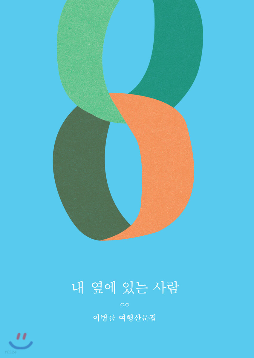 [eBook] 내 옆에 있는 사람