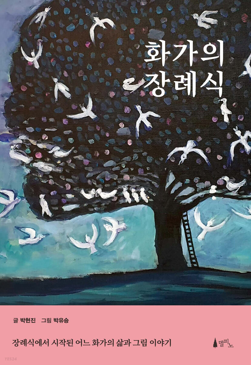 [eBook] 화가의 장례식 