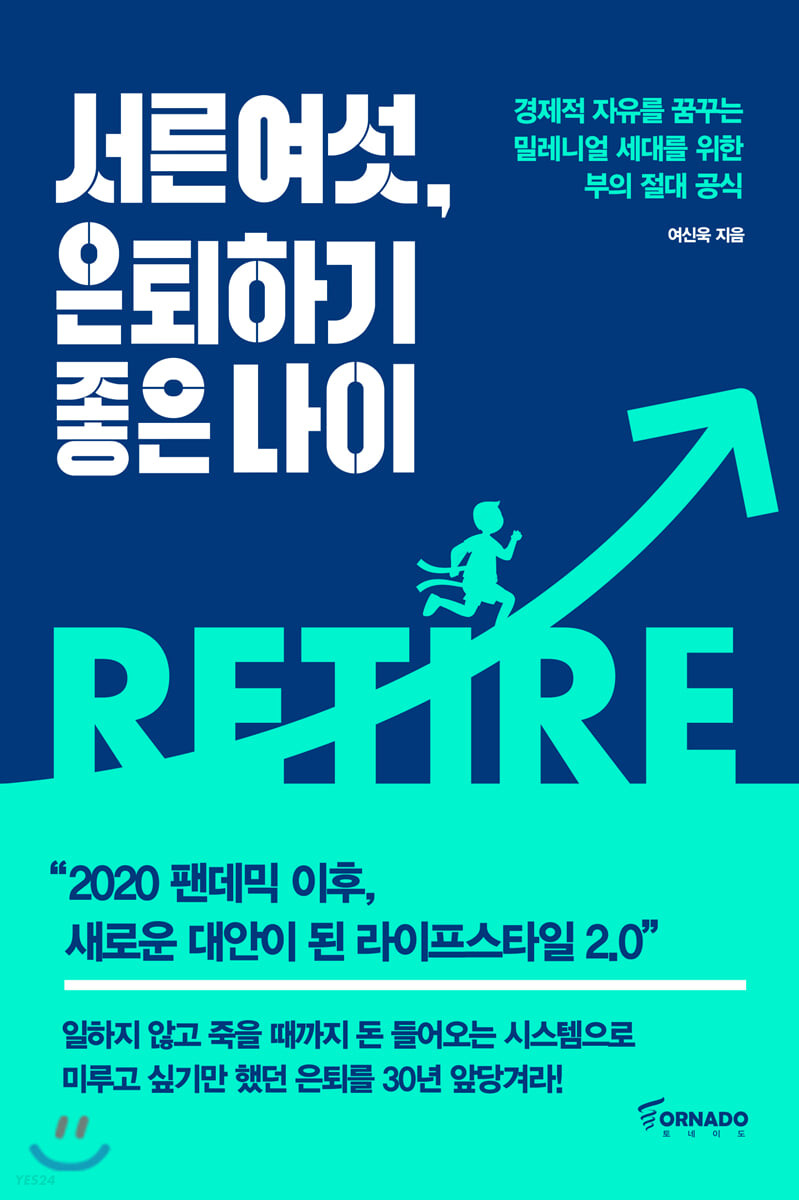 [eBook] 서른여섯, 은퇴하기 좋은 나이 