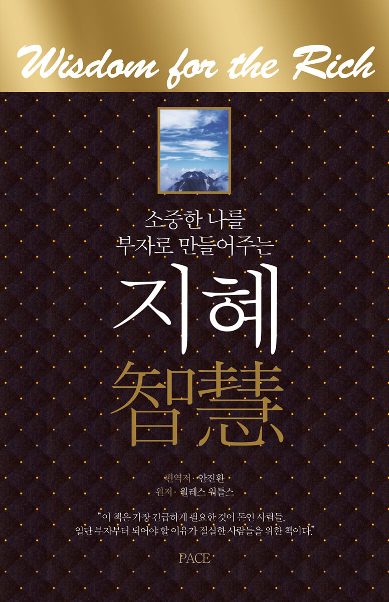 소중한 나를 부자로 만들어 주는 지혜 