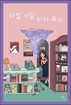 마법 서점 라라 북스 