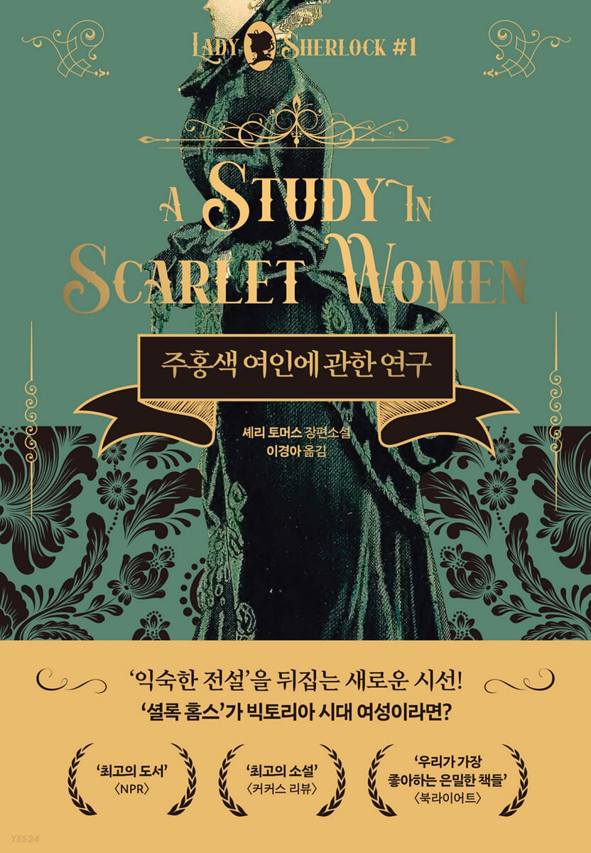 주홍색 여인에 관한 연구 