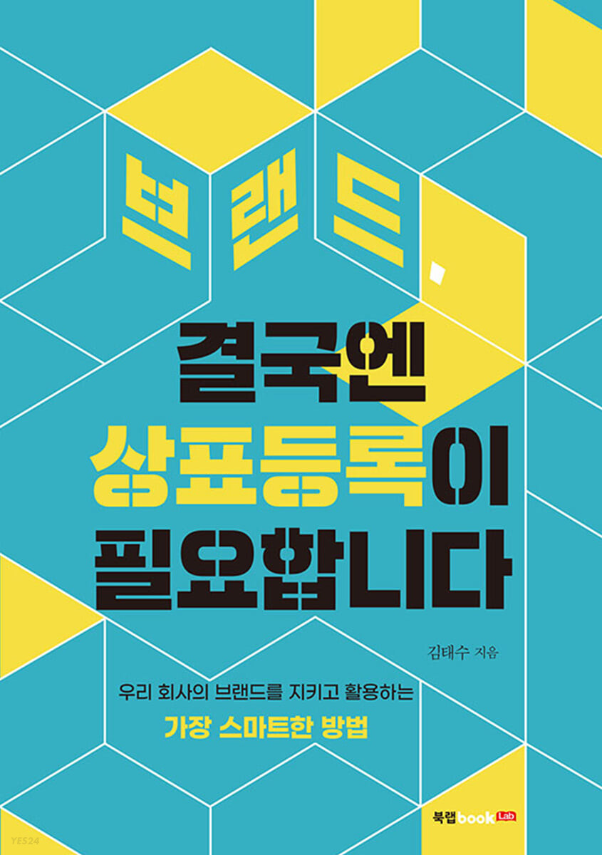 브랜드, 결국엔 상표등록이 필요합니다 