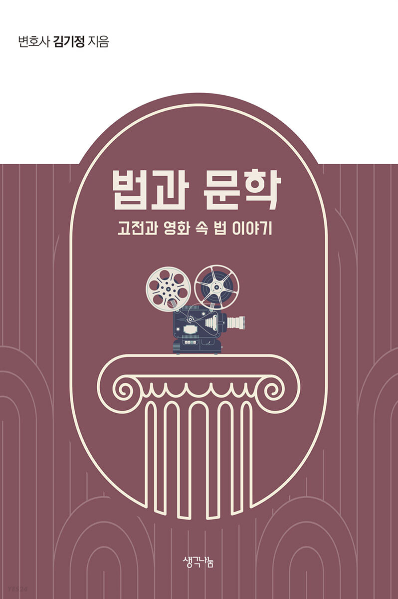 법과 문학