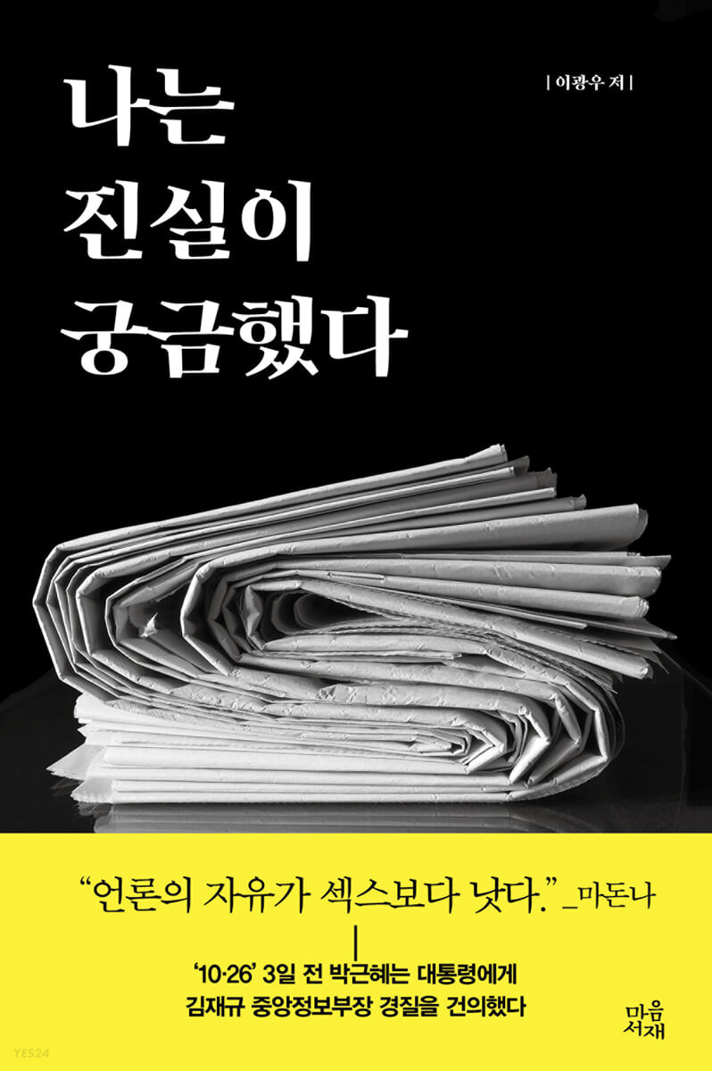나는 진실이 궁금했다 
