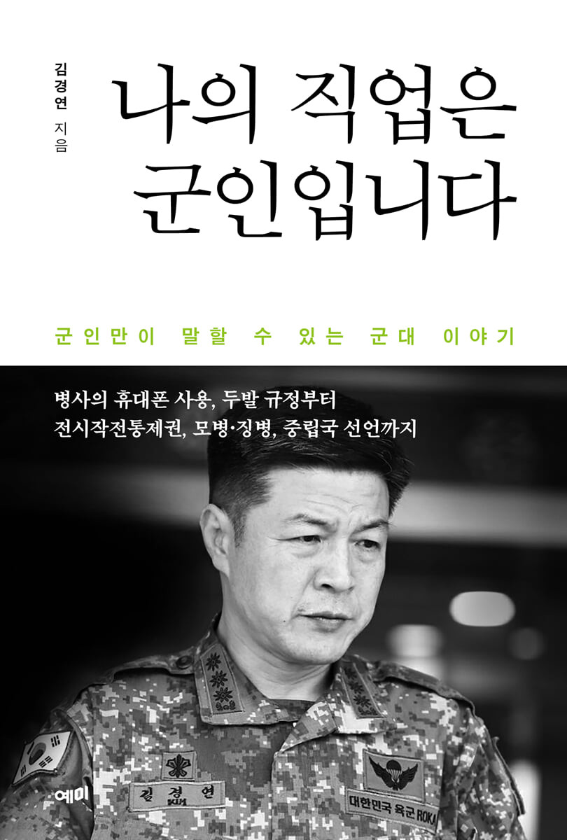 [eBook] 나의 직업은 군인입니다